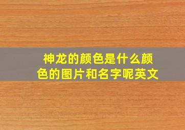 神龙的颜色是什么颜色的图片和名字呢英文