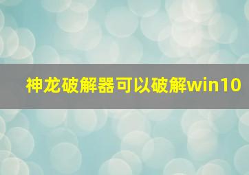 神龙破解器可以破解win10