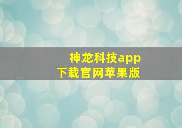 神龙科技app下载官网苹果版