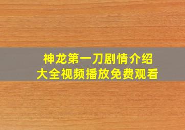 神龙第一刀剧情介绍大全视频播放免费观看