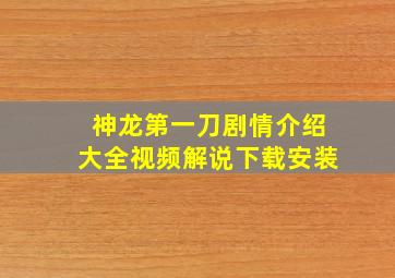 神龙第一刀剧情介绍大全视频解说下载安装