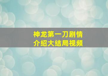 神龙第一刀剧情介绍大结局视频