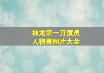 神龙第一刀演员人物表图片大全