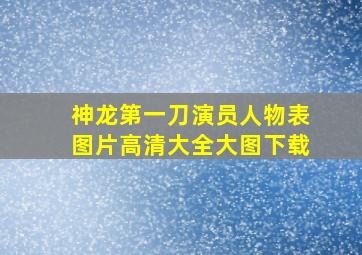 神龙第一刀演员人物表图片高清大全大图下载