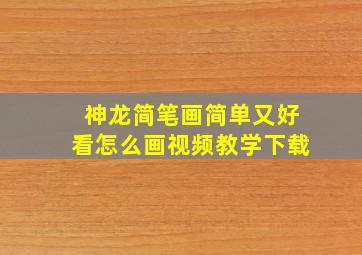 神龙简笔画简单又好看怎么画视频教学下载