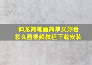 神龙简笔画简单又好看怎么画视频教程下载安装