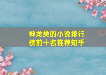 神龙类的小说排行榜前十名推荐知乎