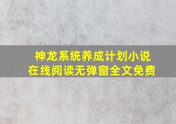 神龙系统养成计划小说在线阅读无弹窗全文免费