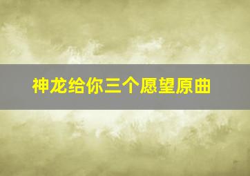 神龙给你三个愿望原曲