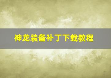 神龙装备补丁下载教程