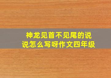 神龙见首不见尾的说说怎么写呀作文四年级