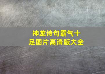 神龙诗句霸气十足图片高清版大全