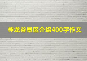 神龙谷景区介绍400字作文