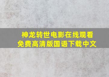 神龙转世电影在线观看免费高清版国语下载中文