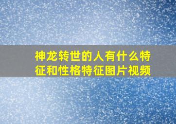 神龙转世的人有什么特征和性格特征图片视频