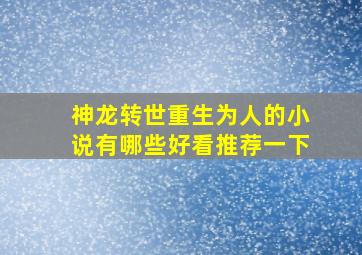 神龙转世重生为人的小说有哪些好看推荐一下