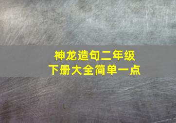 神龙造句二年级下册大全简单一点