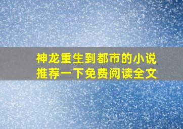 神龙重生到都市的小说推荐一下免费阅读全文