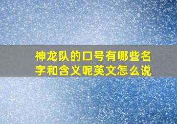 神龙队的口号有哪些名字和含义呢英文怎么说