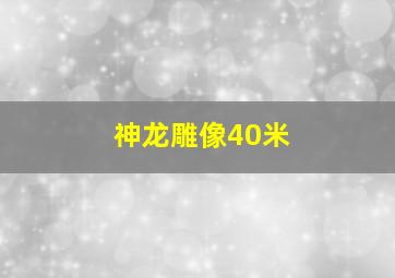 神龙雕像40米