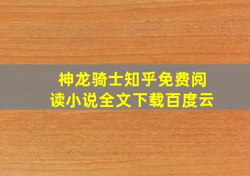 神龙骑士知乎免费阅读小说全文下载百度云