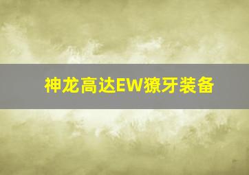 神龙高达EW獠牙装备