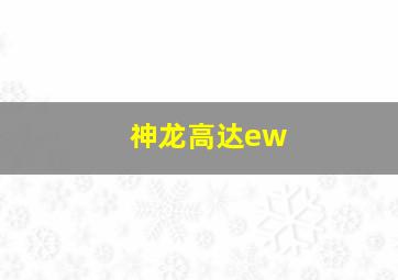 神龙高达ew