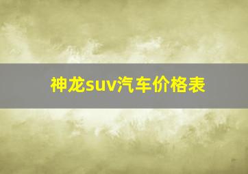 神龙suv汽车价格表