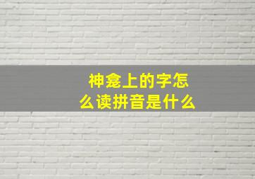 神龛上的字怎么读拼音是什么