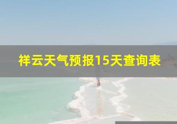 祥云天气预报15天查询表