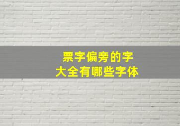 票字偏旁的字大全有哪些字体