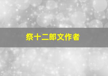 祭十二郎文作者