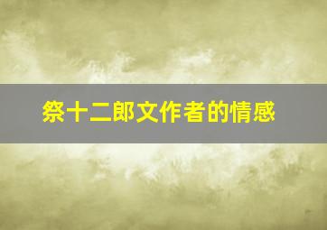 祭十二郎文作者的情感