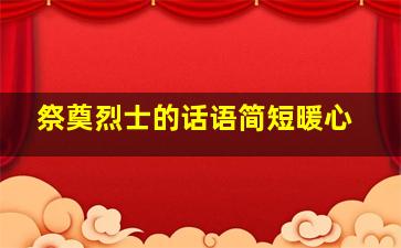 祭奠烈士的话语简短暖心