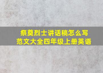 祭奠烈士讲话稿怎么写范文大全四年级上册英语