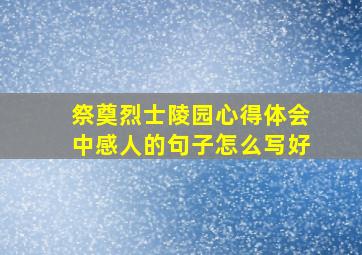 祭奠烈士陵园心得体会中感人的句子怎么写好