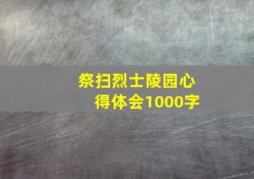 祭扫烈士陵园心得体会1000字