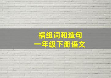 祸组词和造句一年级下册语文