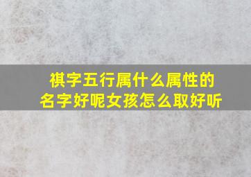 祺字五行属什么属性的名字好呢女孩怎么取好听