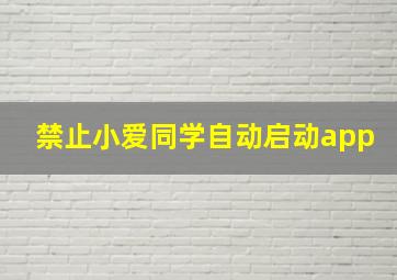 禁止小爱同学自动启动app