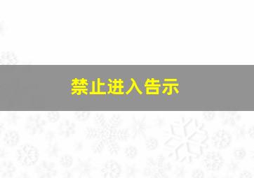 禁止进入告示