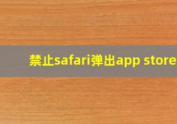 禁止safari弹出app store