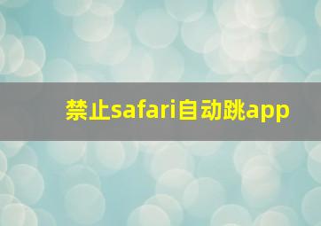 禁止safari自动跳app