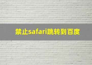 禁止safari跳转到百度