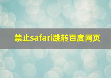 禁止safari跳转百度网页