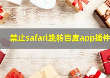 禁止safari跳转百度app插件