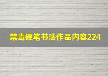 禁毒硬笔书法作品内容224