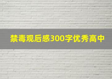 禁毒观后感300字优秀高中