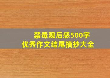 禁毒观后感500字优秀作文结尾摘抄大全