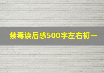 禁毒读后感500字左右初一